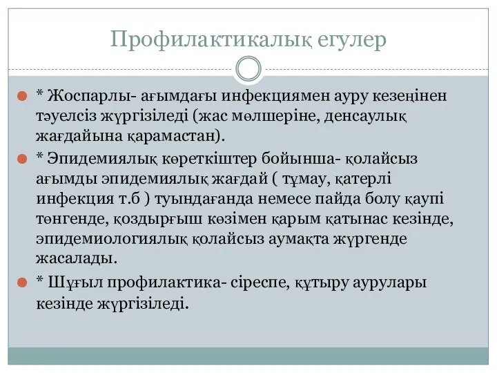 Профилактикалық егулер * Жоспарлы- ағымдағы инфекциямен ауру кезеңінен тәуелсіз жүргізіледі (жас