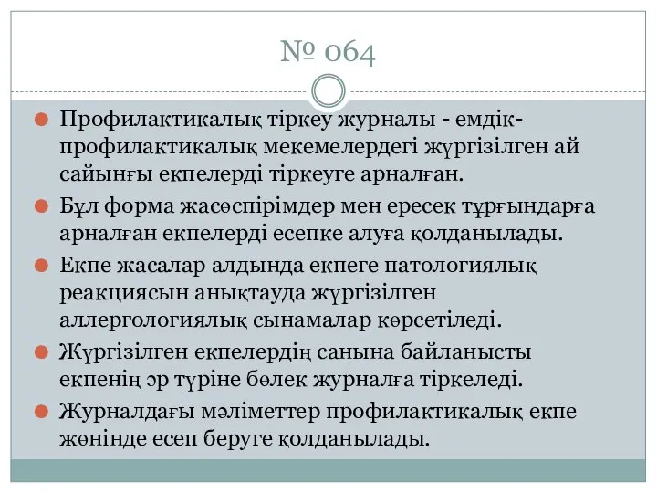 № 064 Профилактикалық тіркеу журналы - емдік-профилактикалық мекемелердегі жүргізілген ай сайынғы