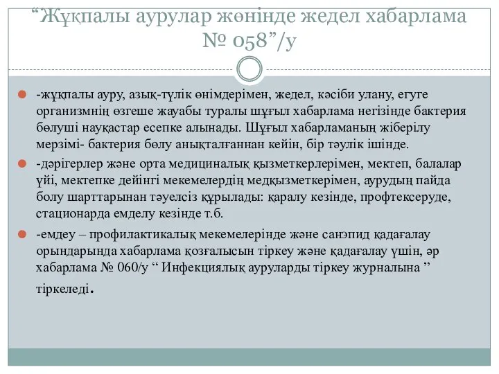 “Жұқпалы аурулар жөнінде жедел хабарлама № 058”/y -жұқпалы ауру, азық-түлік өнімдерімен,