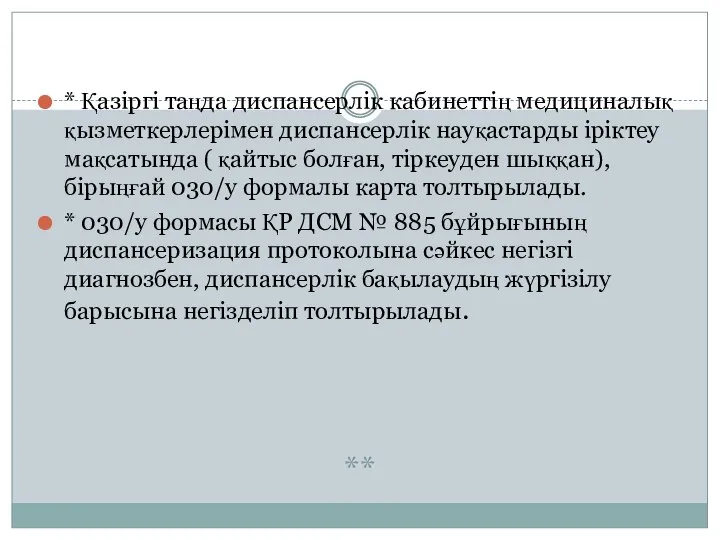 ** * Қазіргі таңда диспансерлік кабинеттің медициналық қызметкерлерімен диспансерлік науқастарды іріктеу