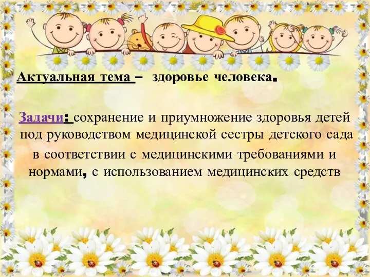 Актуальная тема – здоровье человека. Задачи: сохранение и приумножение здоровья детей