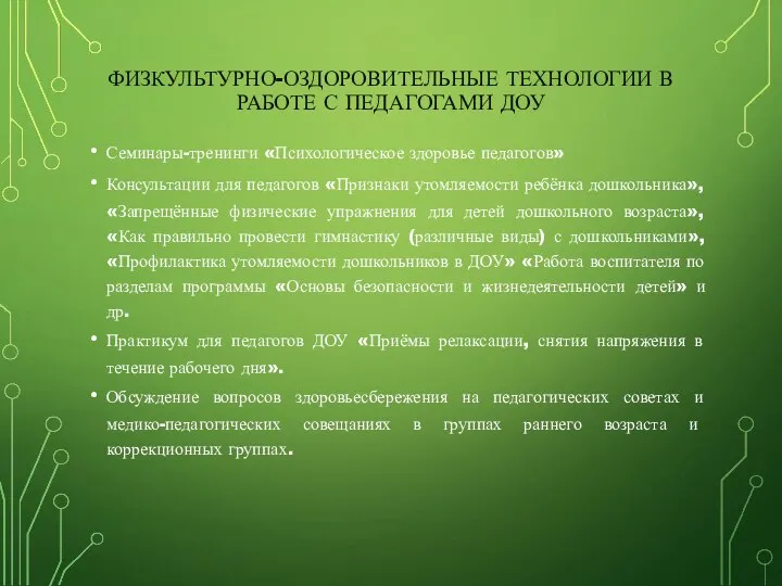 ФИЗКУЛЬТУРНО-ОЗДОРОВИТЕЛЬНЫЕ ТЕХНОЛОГИИ В РАБОТЕ С ПЕДАГОГАМИ ДОУ Семинары-тренинги «Психологическое здоровье педагогов»