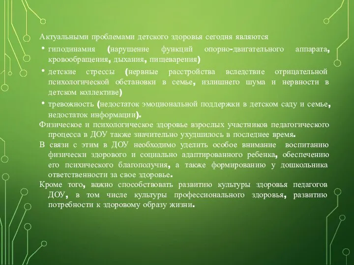 Актуальными проблемами детского здоровья сегодня являются гиподинамия (нарушение функций опорно-двигательного аппарата,