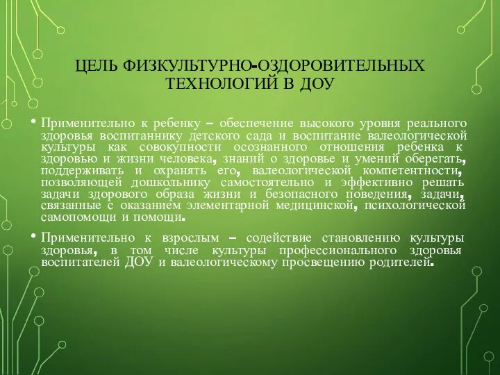 ЦЕЛЬ ФИЗКУЛЬТУРНО-ОЗДОРОВИТЕЛЬНЫХ ТЕХНОЛОГИЙ В ДОУ Применительно к ребенку – обеспечение высокого