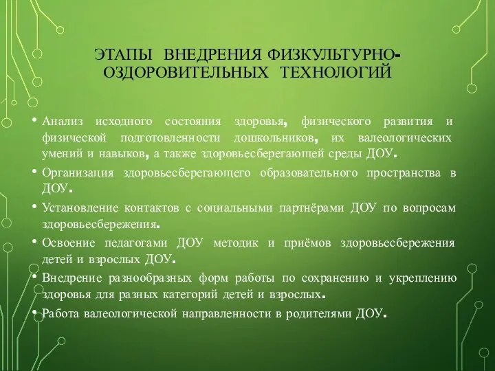 ЭТАПЫ ВНЕДРЕНИЯ ФИЗКУЛЬТУРНО-ОЗДОРОВИТЕЛЬНЫХ ТЕХНОЛОГИЙ Анализ исходного состояния здоровья, физического развития и