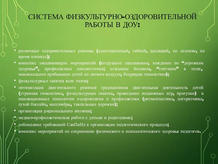 СИСТЕМА ФИЗКУЛЬТУРНО-ОЗДОРОВИТЕЛЬНОЙ РАБОТЫ В ДОУ: различные оздоровительные режимы (адаптационный, гибкий, щадящий,