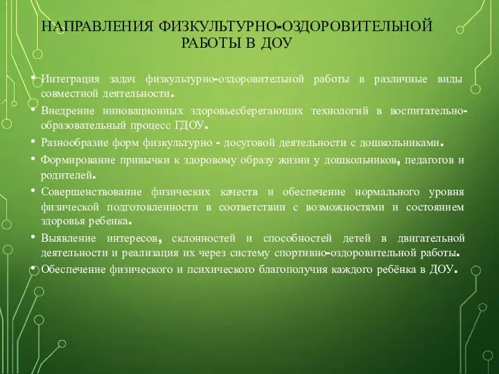 НАПРАВЛЕНИЯ ФИЗКУЛЬТУРНО-ОЗДОРОВИТЕЛЬНОЙ РАБОТЫ В ДОУ Интеграция задач физкультурно-оздоровительной работы в различные