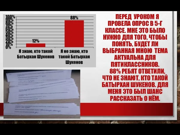 ПЕРЕД УРОКОМ Я ПРОВЕЛА ОПРОС В 5-Г КЛАССЕ. МНЕ ЭТО БЫЛО