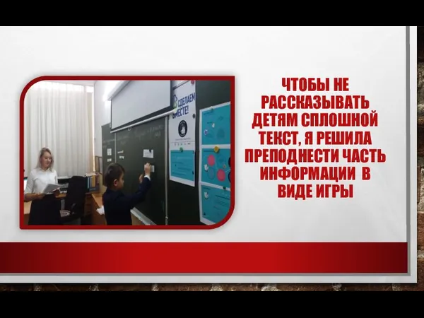 ЧТОБЫ НЕ РАССКАЗЫВАТЬ ДЕТЯМ СПЛОШНОЙ ТЕКСТ, Я РЕШИЛА ПРЕПОДНЕСТИ ЧАСТЬ ИНФОРМАЦИИ В ВИДЕ ИГРЫ