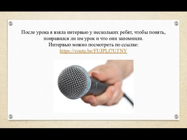 После урока я взяла интервью у нескольких ребят, чтобы понять, понравился