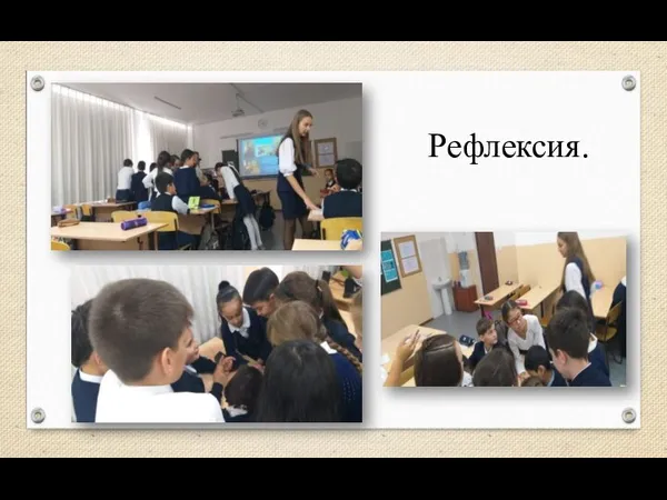 Рефлексия.