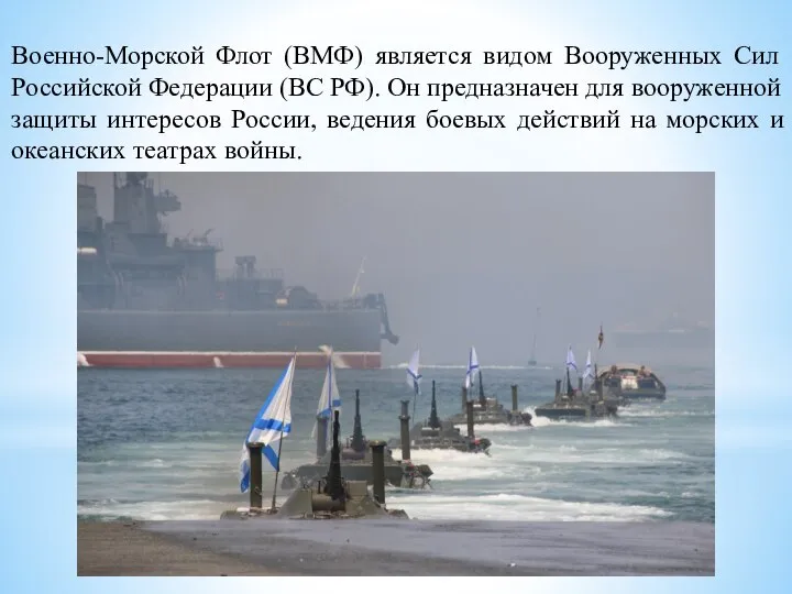 Военно-Морской Флот (ВМФ) является видом Вооруженных Сил Российской Федерации (ВС РФ).