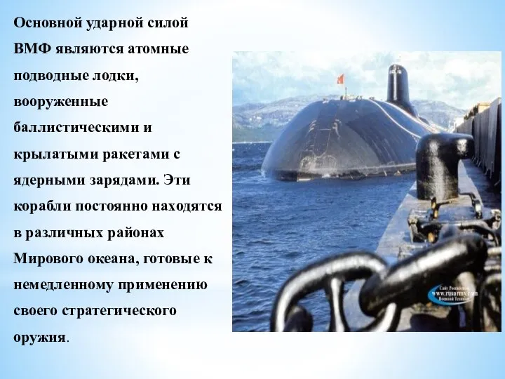 Основной ударной силой ВМФ являются атомные подводные лодки, вооруженные баллистическими и