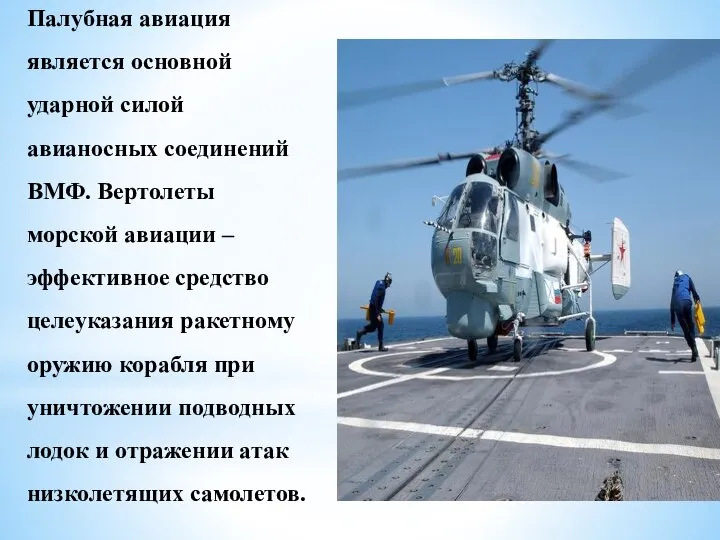 Палубная авиация является основной ударной силой авианосных соединений ВМФ. Вертолеты морской