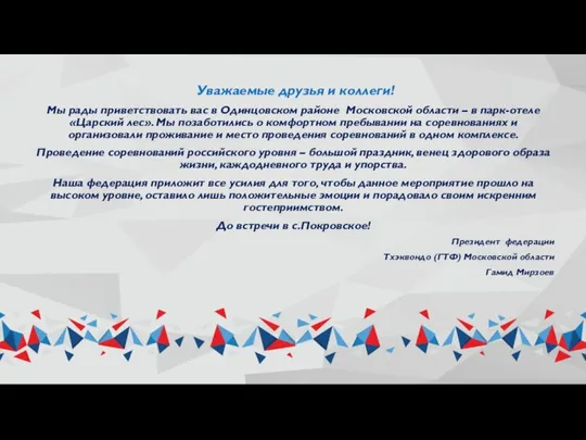 Уважаемые друзья и коллеги! Мы рады приветствовать вас в Одинцовском районе