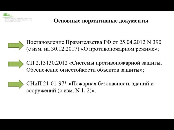 Основные нормативные документы Постановление Правительства РФ от 25.04.2012 N 390 (с