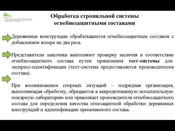 Обработка стропильной системы огнебиозащитными составами Деревянные конструкции обрабатываются огнебиозащитным составом с