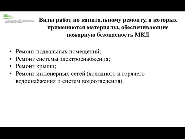 Виды работ по капитальному ремонту, в которых применяются материалы, обеспечивающие пожарную