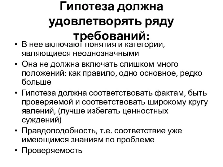 Гипотеза должна удовлетворять ряду требований: В нее включают понятия и категории,