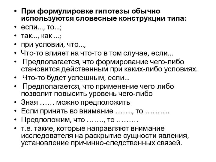 При формулировке гипотезы обычно используются словесные конструкции типа: если..., то...; так...,