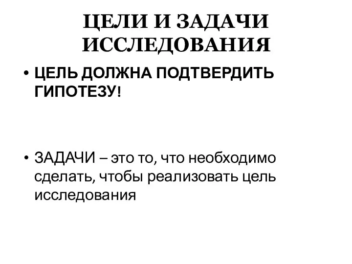 ЦЕЛИ И ЗАДАЧИ ИССЛЕДОВАНИЯ ЦЕЛЬ ДОЛЖНА ПОДТВЕРДИТЬ ГИПОТЕЗУ! ЗАДАЧИ – это