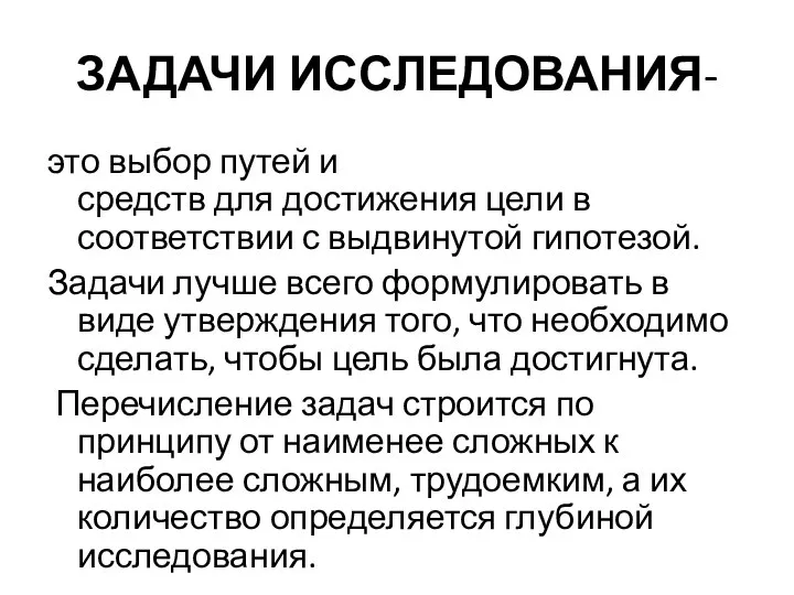 ЗАДАЧИ ИССЛЕДОВАНИЯ- это выбор путей и средств для достижения цели в