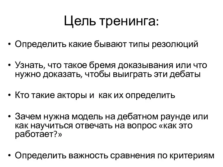 Цель тренинга: Определить какие бывают типы резолюций Узнать, что такое бремя