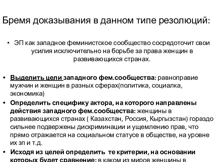 Бремя доказывания в данном типе резолюций: ЭП как западное феминистское сообщество