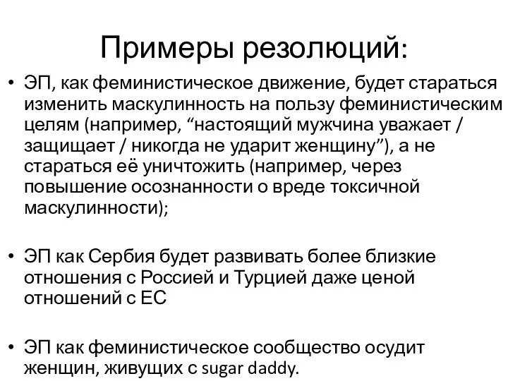 Примеры резолюций: ЭП, как феминистическое движение, будет стараться изменить маскулинность на