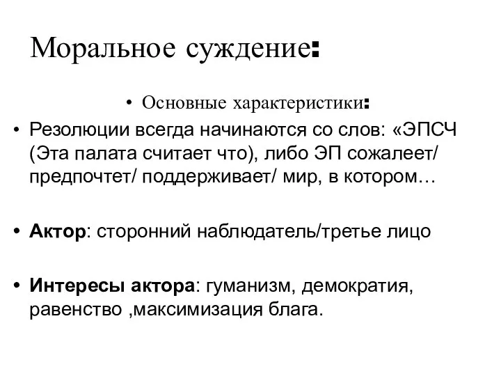 Моральное суждение: Основные характеристики: Резолюции всегда начинаются со слов: «ЭПСЧ (Эта