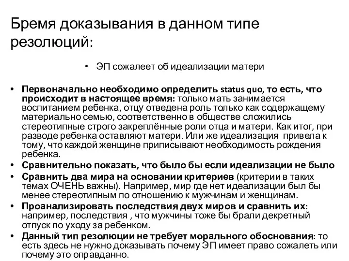 Бремя доказывания в данном типе резолюций: ЭП сожалеет об идеализации матери