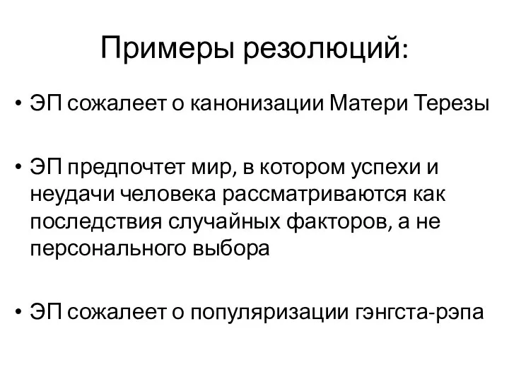 Примеры резолюций: ЭП сожалеет о канонизации Матери Терезы ЭП предпочтет мир,