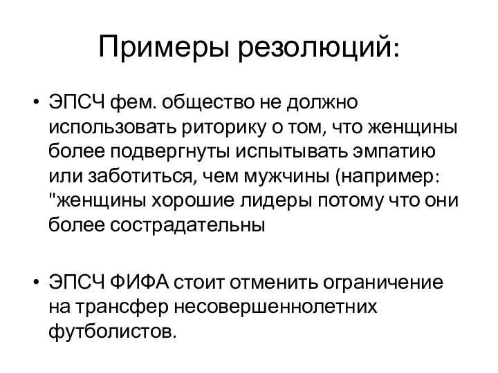 Примеры резолюций: ЭПСЧ фем. общество не должно использовать риторику о том,