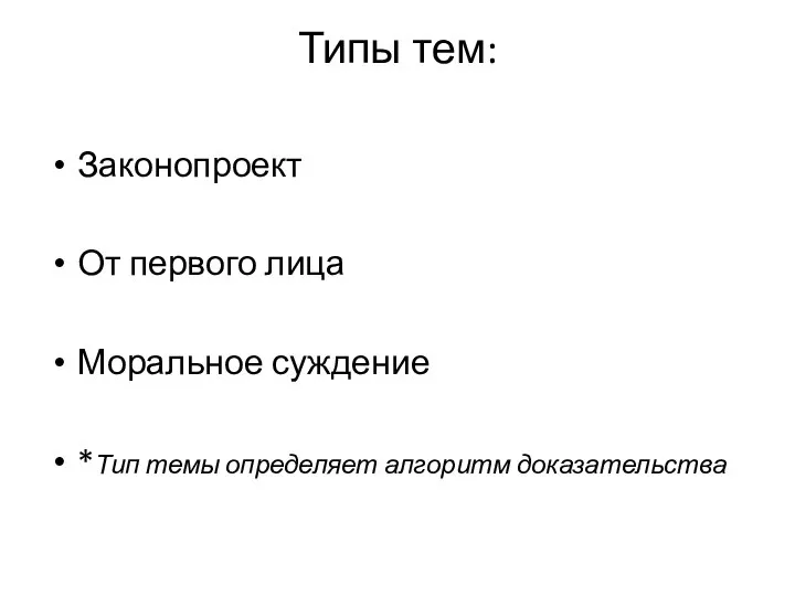 Типы тем: Законопроект От первого лица Моральное суждение *Тип темы определяет алгоритм доказательства