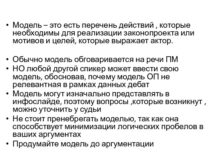 Модель – это есть перечень действий , которые необходимы для реализации