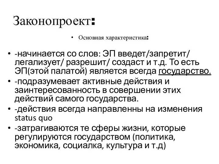 Законопроект: Основная характеристика: -начинается со слов: ЭП введет/запретит/ легализует/ разрешит/ создаст