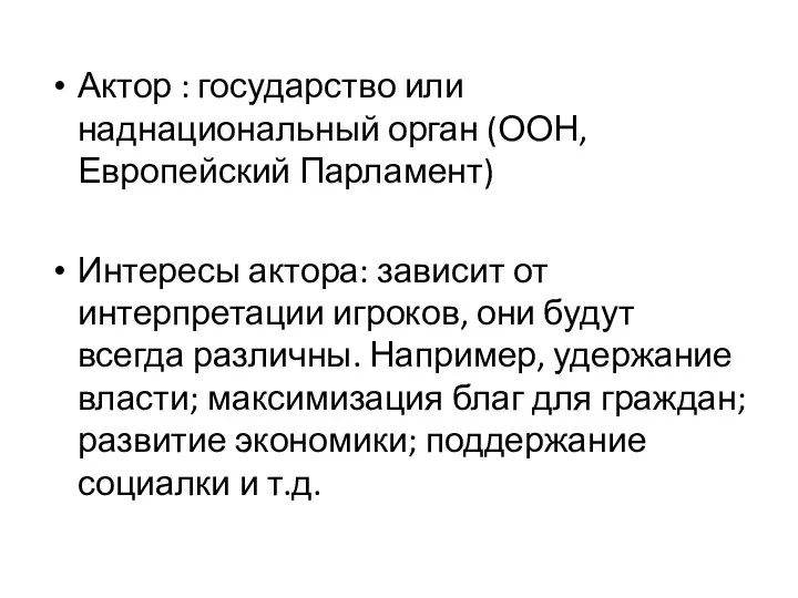 Актор : государство или наднациональный орган (ООН, Европейский Парламент) Интересы актора: