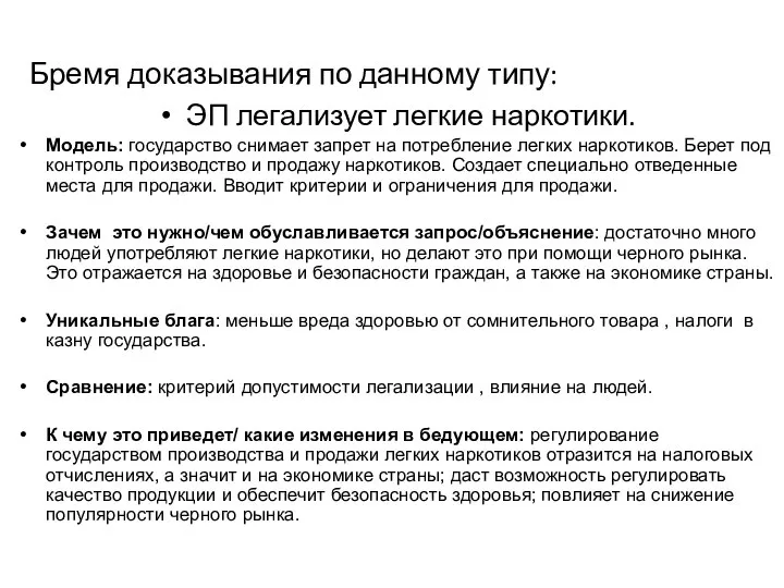 Бремя доказывания по данному типу: ЭП легализует легкие наркотики. Модель: государство