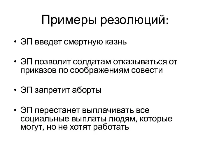 Примеры резолюций: ЭП введет смертную казнь ЭП позволит солдатам отказываться от