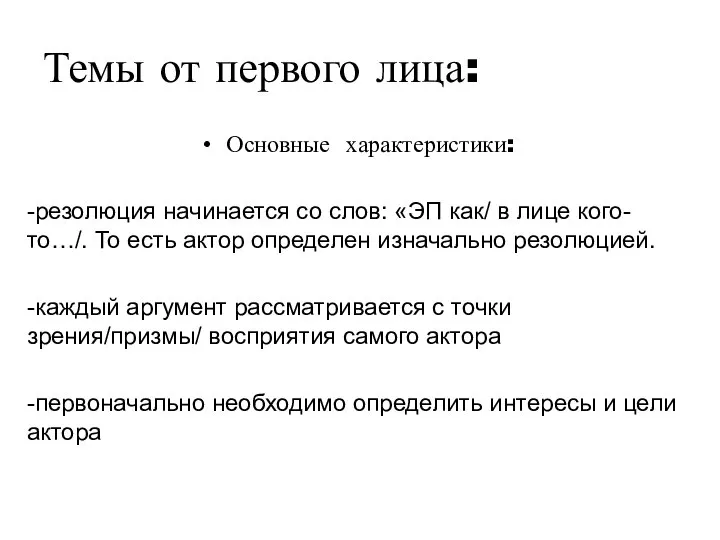 Темы от первого лица: Основные характеристики: -резолюция начинается со слов: «ЭП