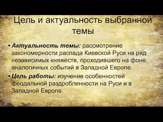 Цель и актуальность выбранной темы Актуальность темы: рассмотрение закономерности распада Киевской