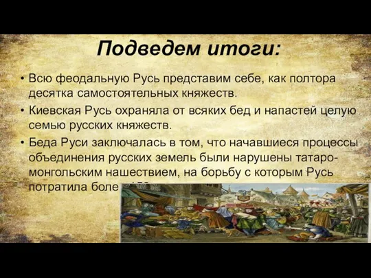 Подведем итоги: Всю феодальную Русь представим себе, как полтора десятка самостоятельных