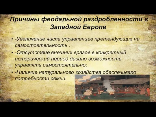 Причины феодальной раздробленности в Западной Европе -Увеличение числа управленцев претендующих на