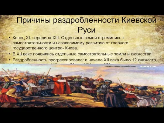 Причины раздробленности Киевской Руси Конец XI- середина XIII. Отдельные земли стремились