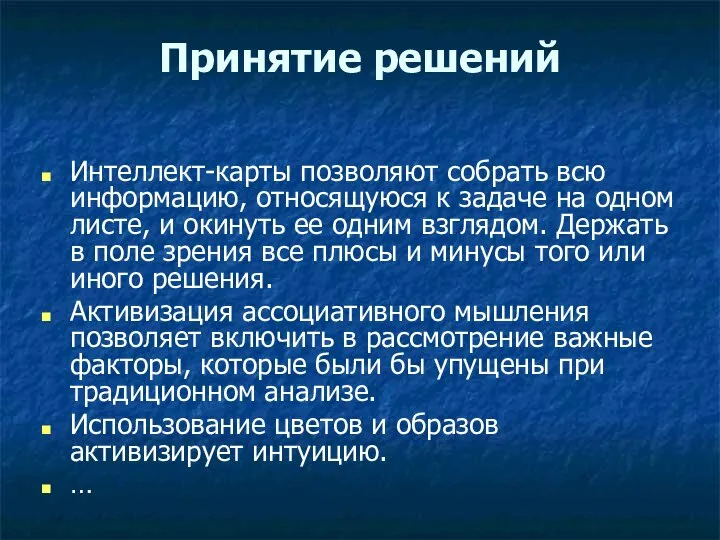 Принятие решений Интеллект-карты позволяют собрать всю информацию, относящуюся к задаче на