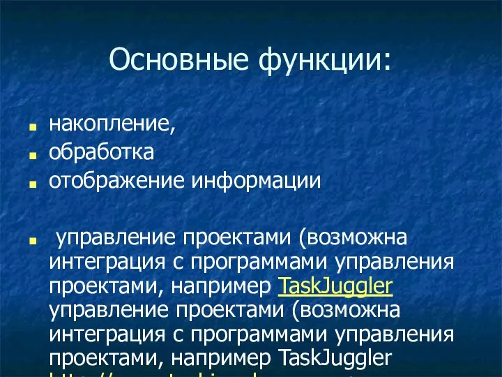 Основные функции: накопление, обработка отображение информации управление проектами (возможна интеграция с