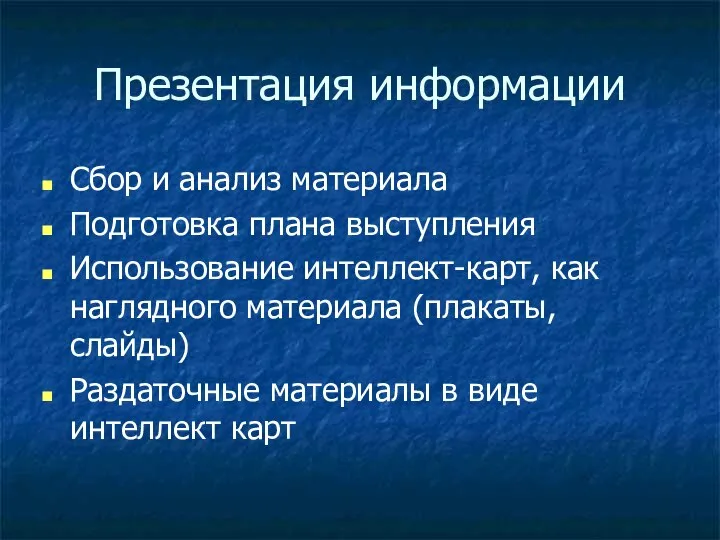 Презентация информации Сбор и анализ материала Подготовка плана выступления Использование интеллект-карт,