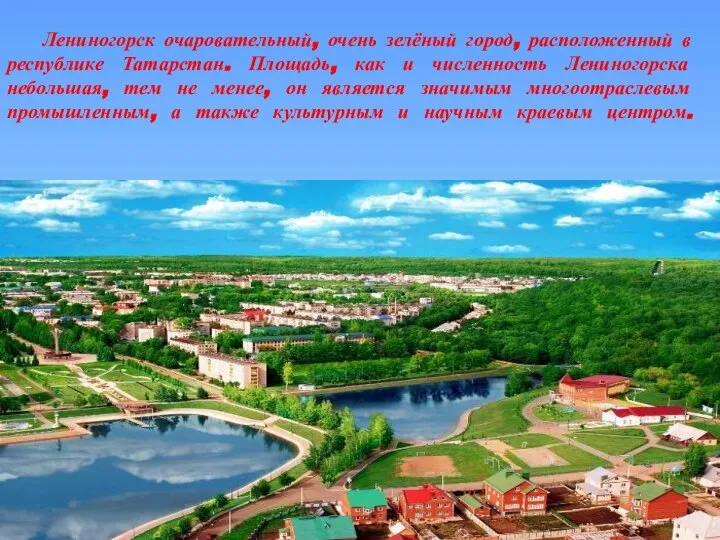 Лениногорск очаровательный, очень зелёный город, расположенный в республике Татарстан. Площадь, как