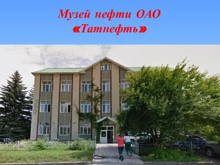 Музей нефти ОАО «Татнефть»