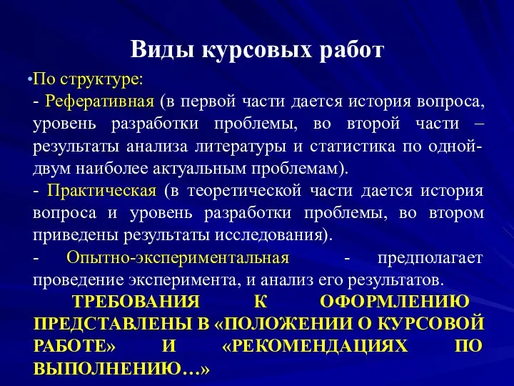 Виды курсовых работ По структуре: - Реферативная (в первой части дается